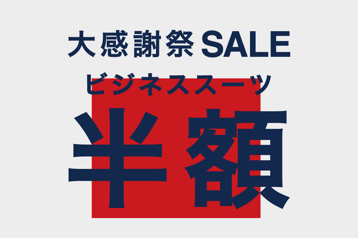 大感謝祭SALE