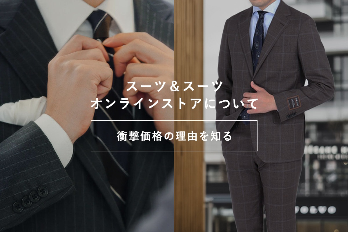 スーツ&スーツ｜オンラインストア