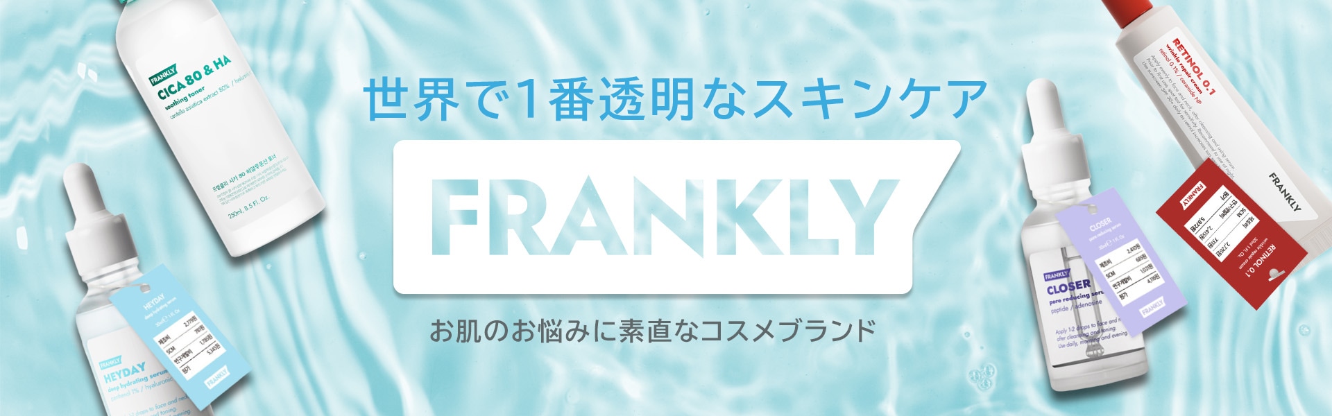 フランクリー　FRANKLY
