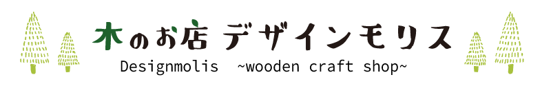 木のお店　デザインモリス