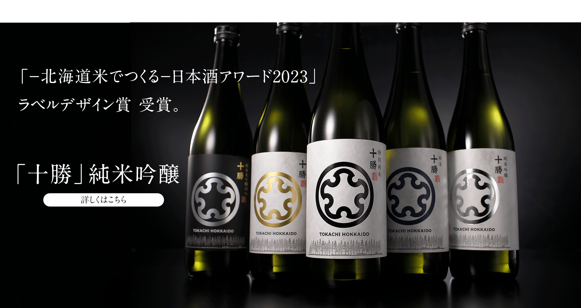 −北海道米でつくる−日本酒アワード2023　ラベルデザイン賞