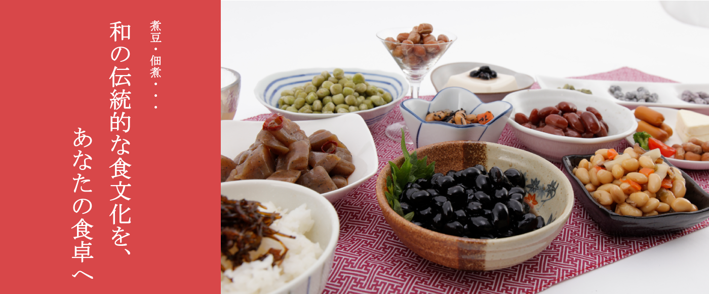 煮豆・佃煮...和の伝統的な食文化をあなたの食卓へ