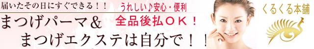 くるくる本舗】持ちが違う！まつげパーマ・エクステに☆まつげ専用前処理剤 | まつげパーマ,単品販売 | | まつげコスメ専門くるくる本舗