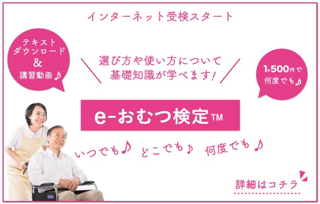 おむつの選び方や使い方について基礎知識が学べる「e-おむつ検定&#8482;」