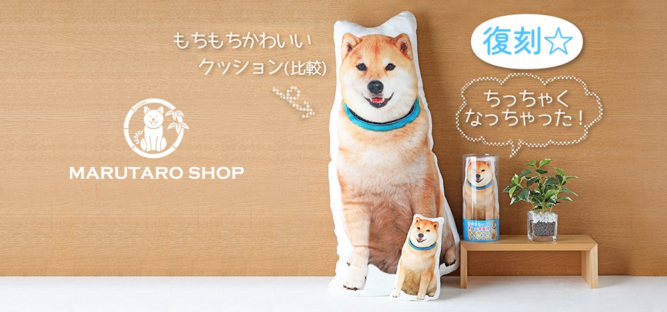 柴犬まるグッズ公式通販ネットショップ【marutaro.shop】