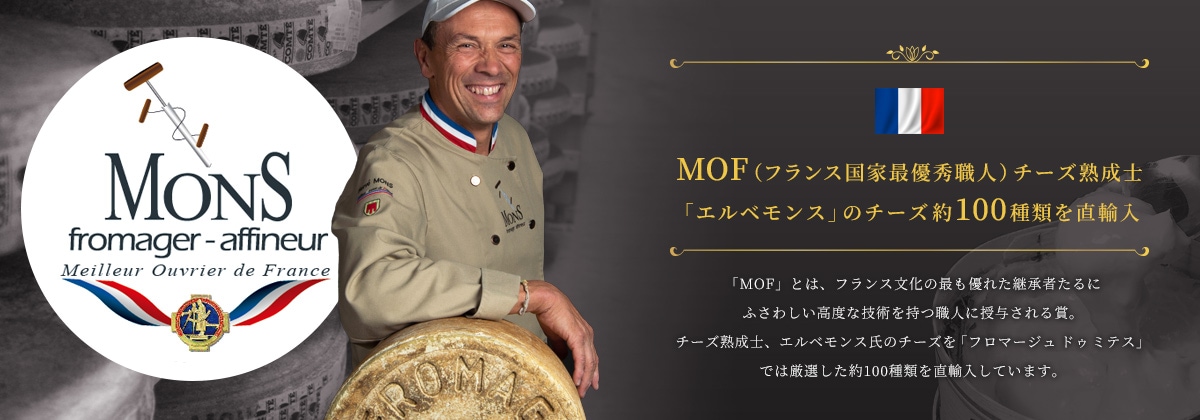 MOF・フランス産熟成チーズ【エルベモンス熟成】