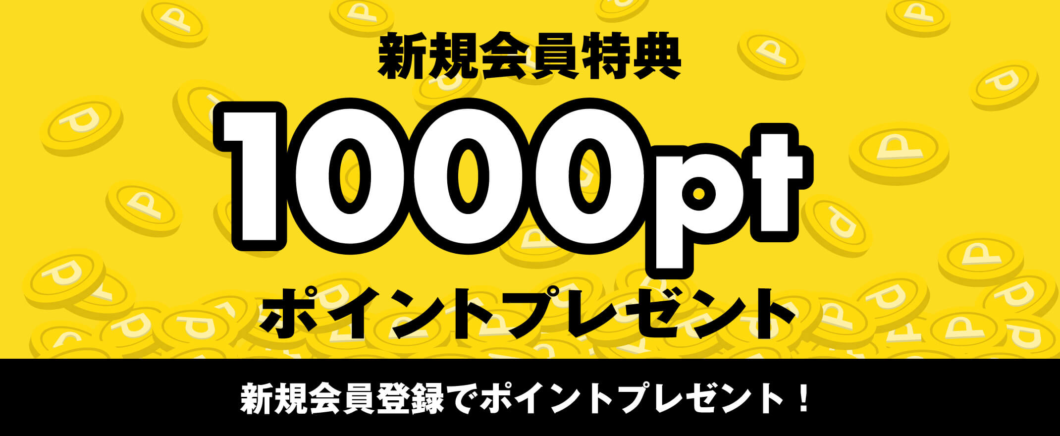 新規会員登録で1000ポイントプレゼント