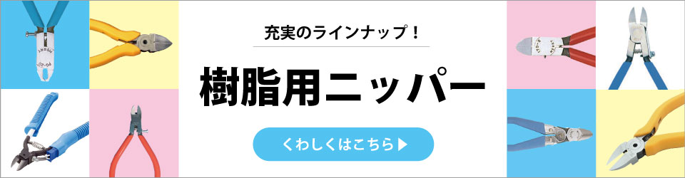 検査及び後工程,☆ハンドツール,◇ニッパー各種 | プラスコム -成形