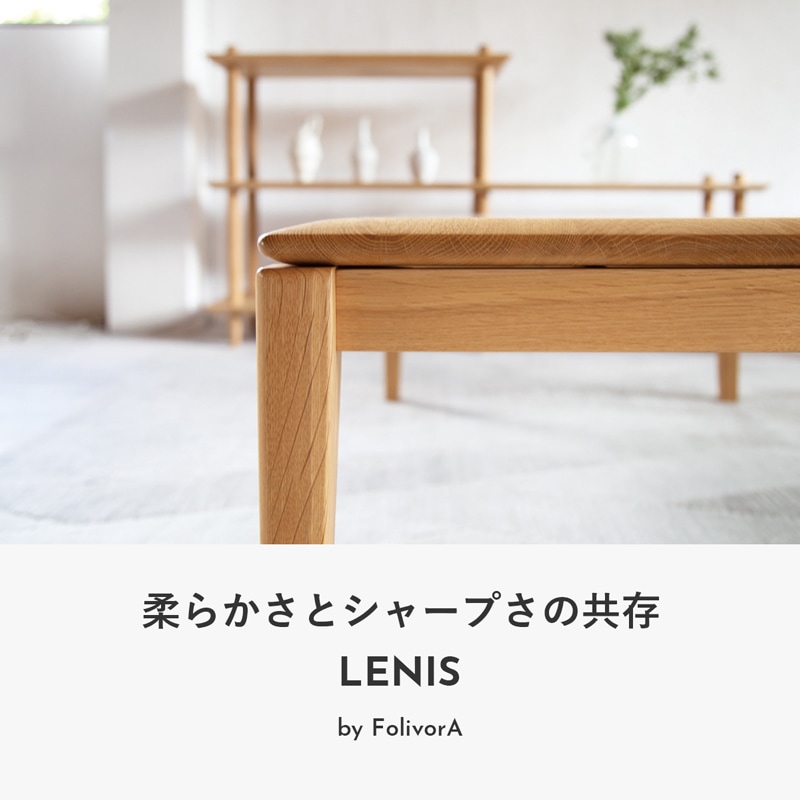 柔らかさとシャープさの共存 LENIS