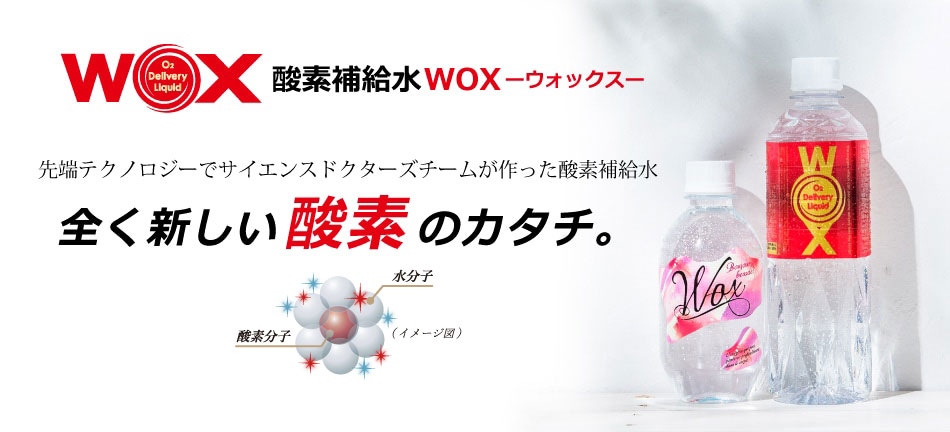 WOX(ウォックス)酸素補給水の公式通販サイト【メディサイエンス