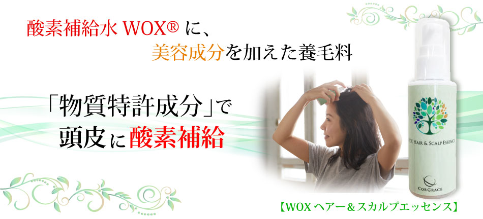 WOX(ウォックス)酸素補給水の公式通販サイト【メディサイエンス 