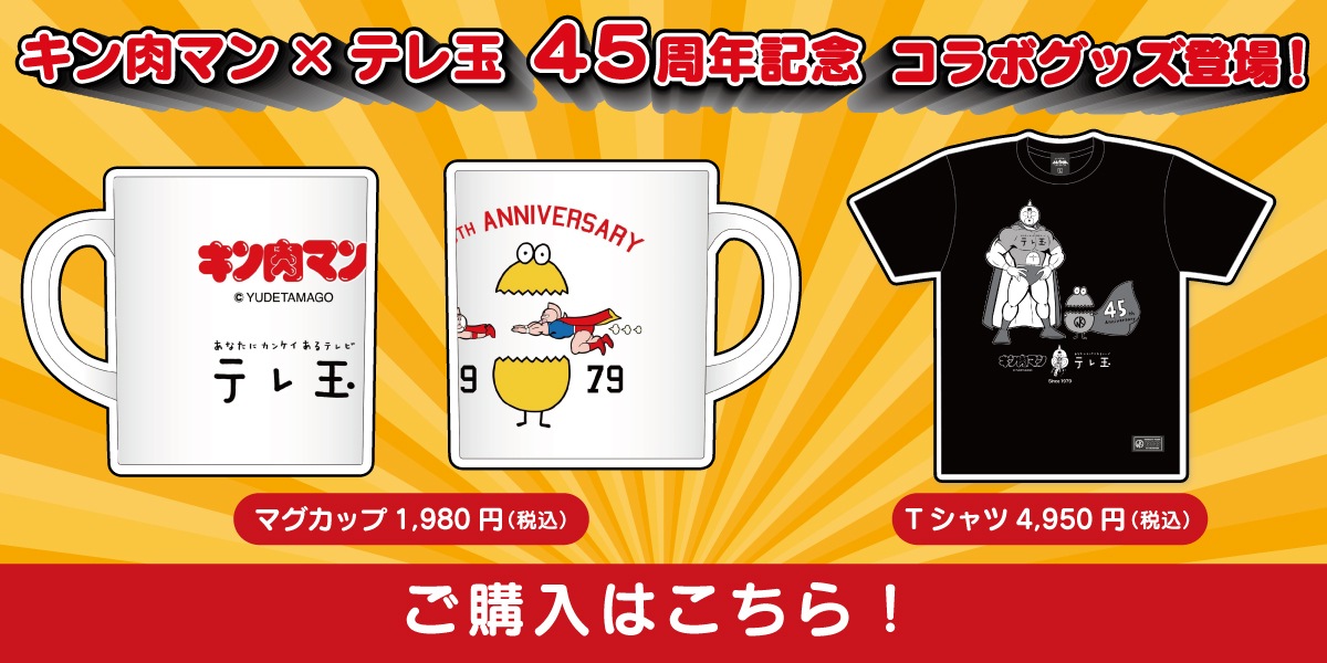 キン肉マン×テレ玉　45周年記念コラボグッズ