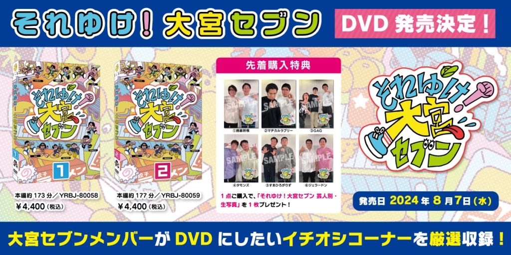 それゆけ！大宮セブンDVD