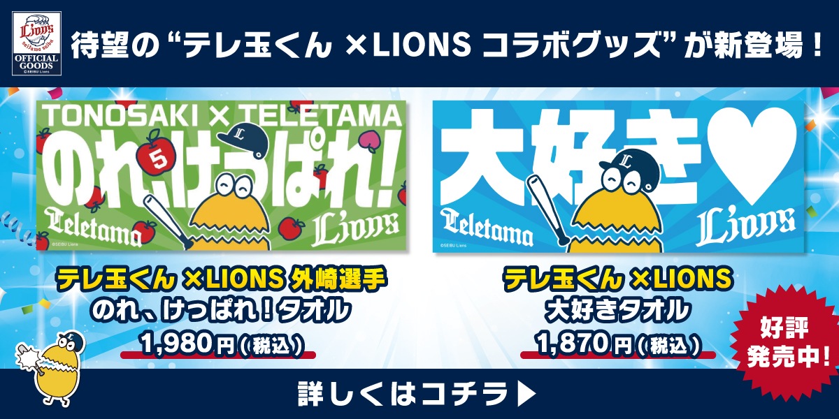 テレ玉くん×LIONSコラボグッズ