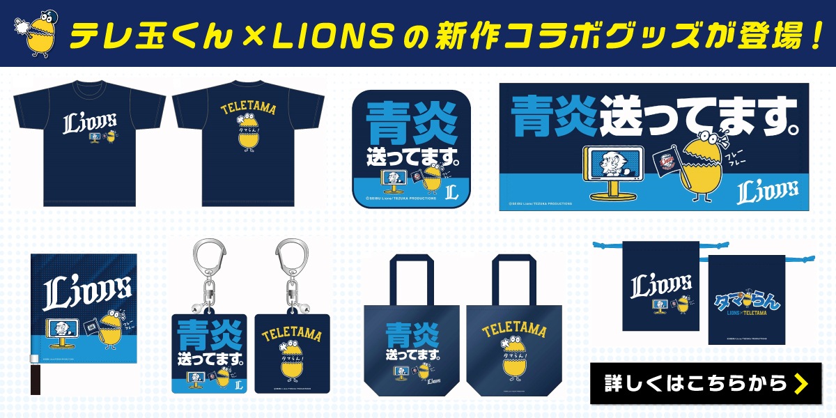 2024年テレ玉くん×LIONS新作コラボグッズ登場！