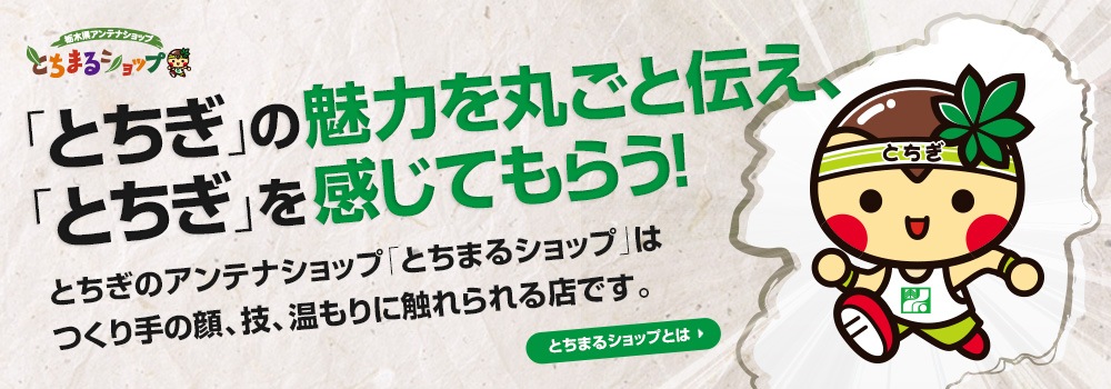 とちまるショップオンライン ｌ 栃木県のグルメ・特産品をオンライン 