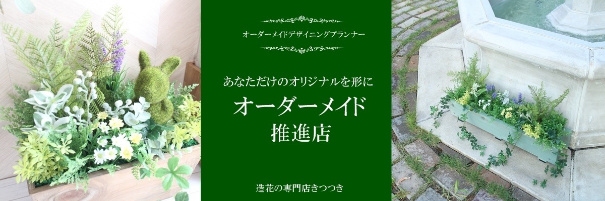 造花の専門店 きつつき